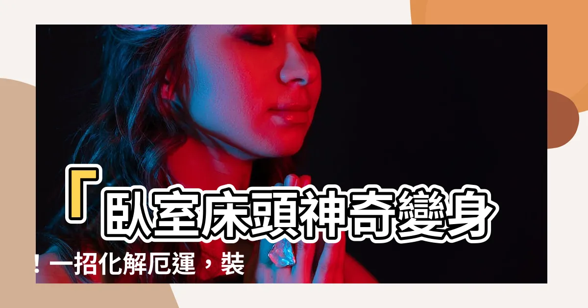 【化解卧室牀頭有樑裝潢】「卧室牀頭神奇變身！一招化解厄運，裝潢設計成就大改變！」