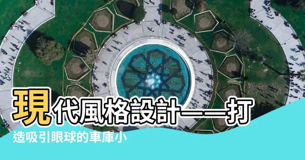【車庫小門設計】現代風格設計——打造吸引眼球的車庫小門