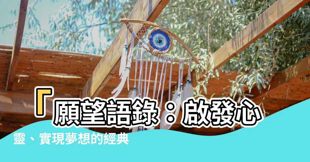【願望語錄】「願望語錄：啟發心靈、實現夢想的經典勵志名言」