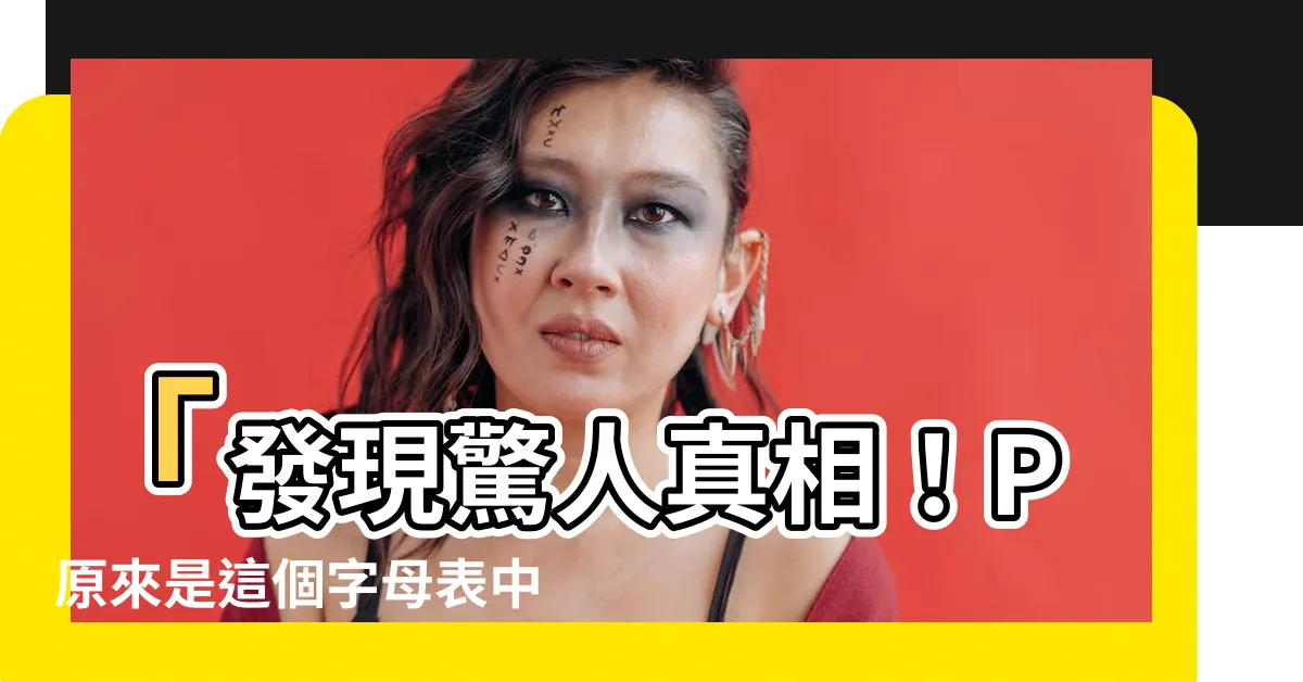 【p是第幾個字母】「發現驚人真相！P原來是這個字母表中的第幾個？」