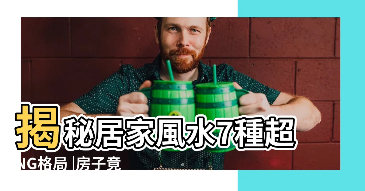 【風水不好】揭秘居家風水7種超NG格局 |房子竟然會越住越窮 |請問有人有住過風水很差的房子真的會運勢差嗎 |