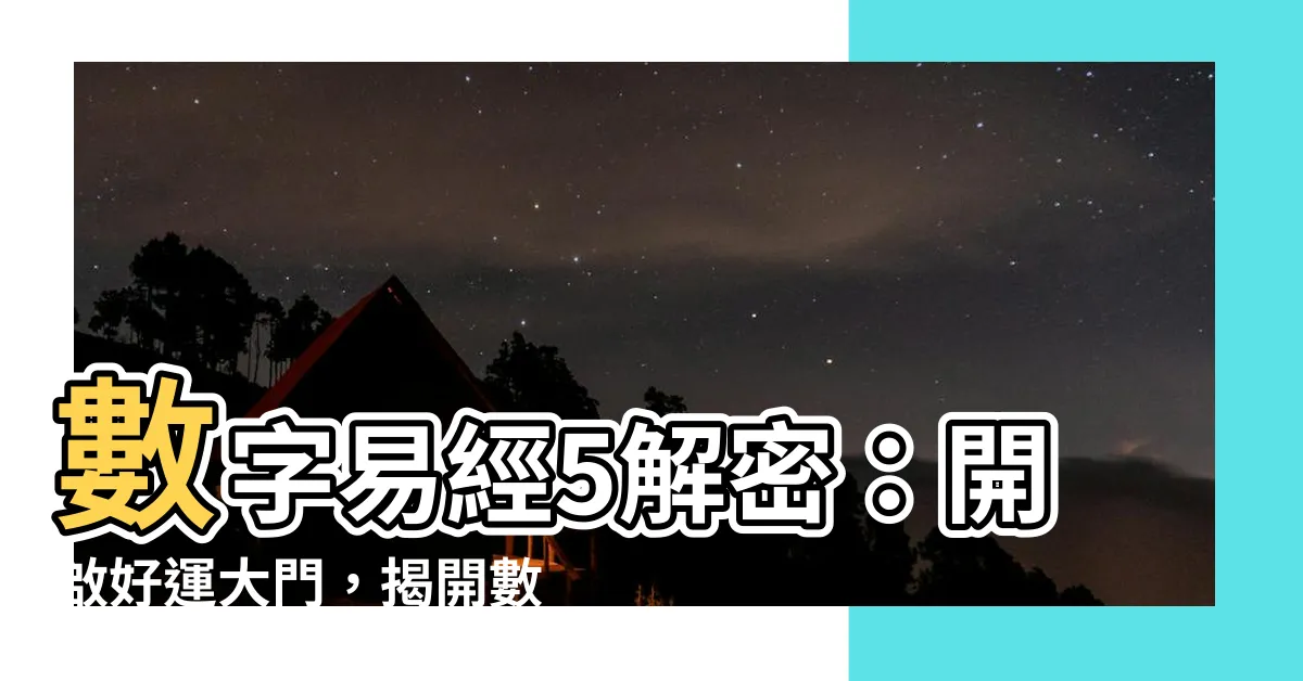 【數字易經 5】數字易經5解密：開啟好運大門，揭開數字5的神秘面紗