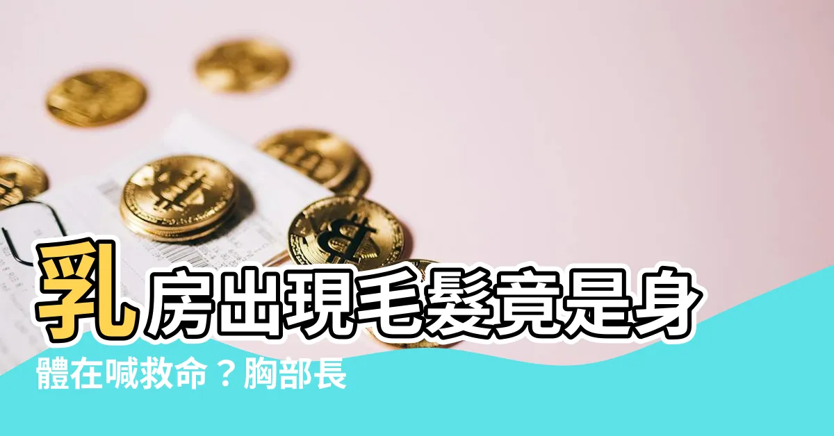 【胸部長毛原因】乳房出現毛髮竟是身體在喊救命？胸部長毛原因大揭秘！