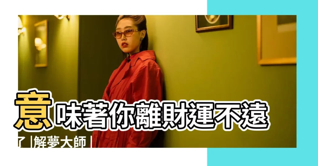 意味著你離財運不遠了 |解夢大師 |夢見這些 |【夢見吊東西在頂】