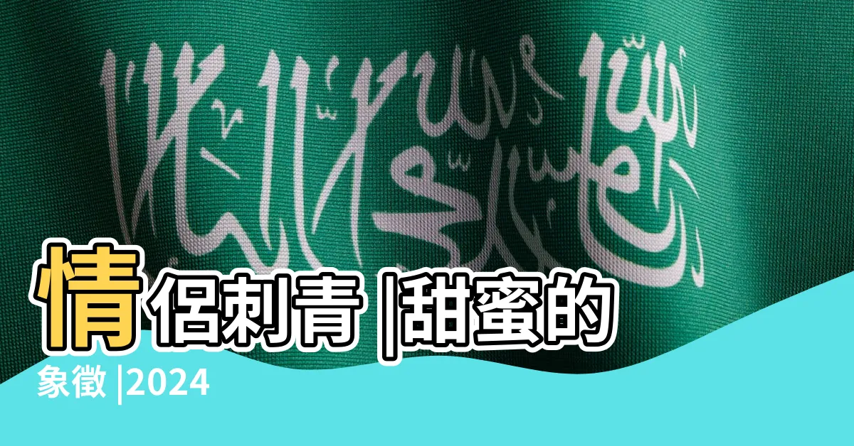 【帶來好運的刺青】情侶刺青 |甜蜜的象徵 |2024 |