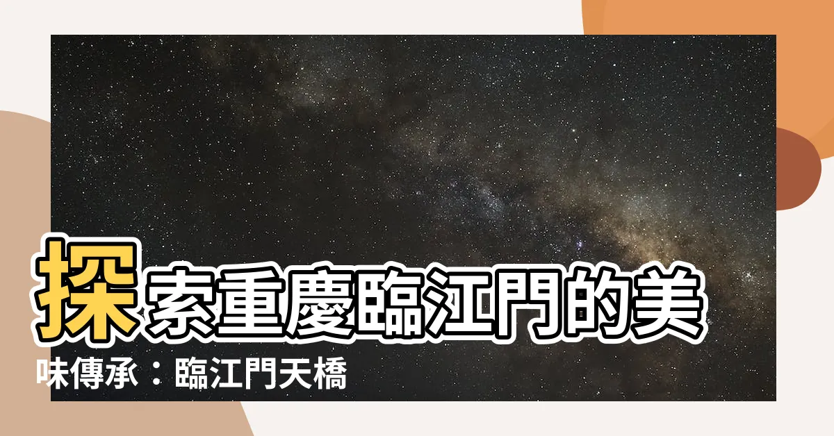 【重慶臨江門】探索重慶臨江門的美味傳承：臨江門天橋老火鍋