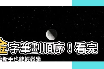 【金筆劃】金字筆劃順序！看完這篇新手也能輕鬆學寫「金」字！