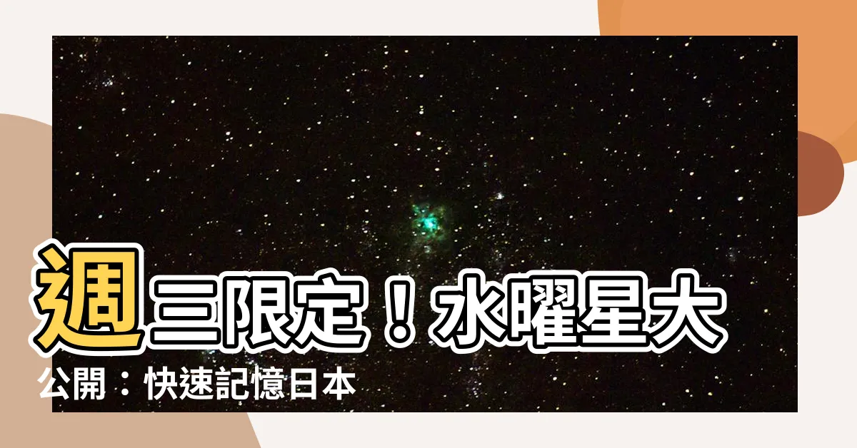 【水曜星】週三限定！水曜星大公開：快速記憶日本星期幾日文名稱