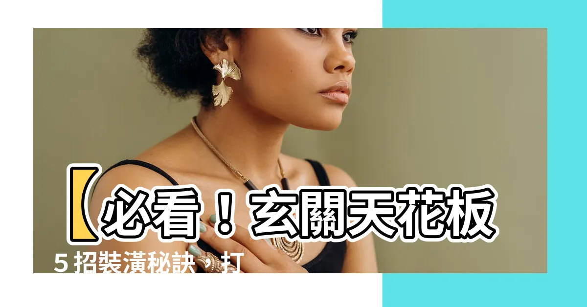 【玄關天花板】【必看！玄關天花板】５招裝潢秘訣，打造獨一無二的入門震撼感！