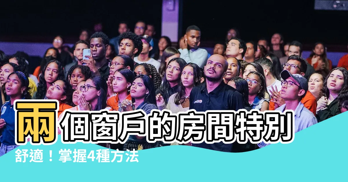 【房間兩個窗户】兩個窗户的房間特別舒適！掌握4種方法，享受無窗遙遠的清新！