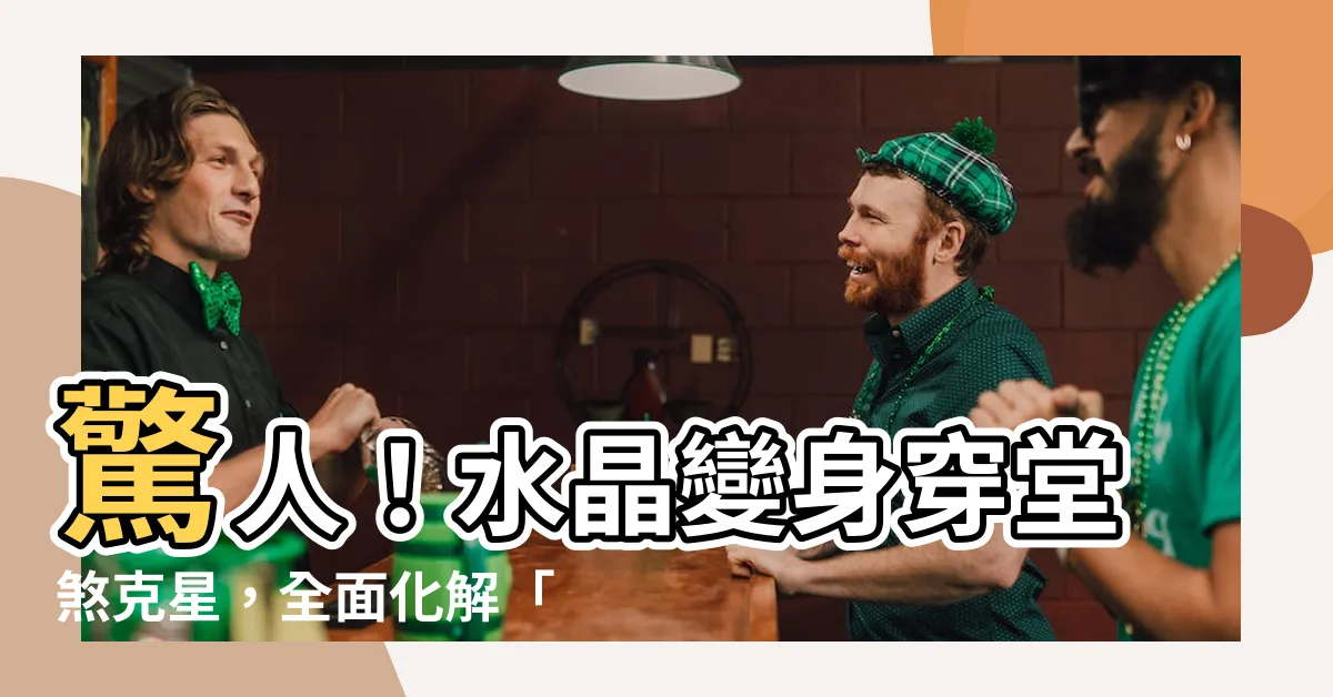 【穿堂煞化解水晶】驚人！水晶變身穿堂煞剋星，全面化解「穿堂煞」最有效方法曝光！
