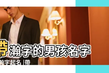 【瀚字男孩名字】帶瀚字的男孩名字 |用瀚字起名 |帶瀚字的男孩名字 |