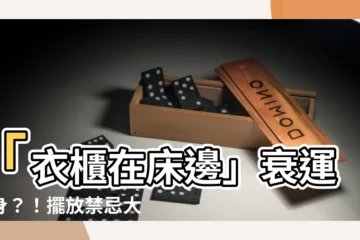 【衣櫃在牀旁邊】「衣櫃在牀邊」衰運纏身？！擺放禁忌大公開，讓你遠離厄運！