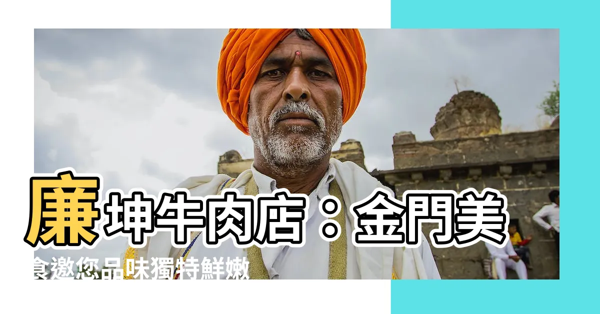 【廉坤】廉坤牛肉店：金門美食邀您品味獨特鮮嫩滋味
