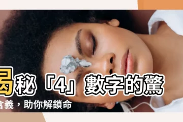 【4數字】揭秘「4」數字的驚人含義，助你解鎖命運之謎！