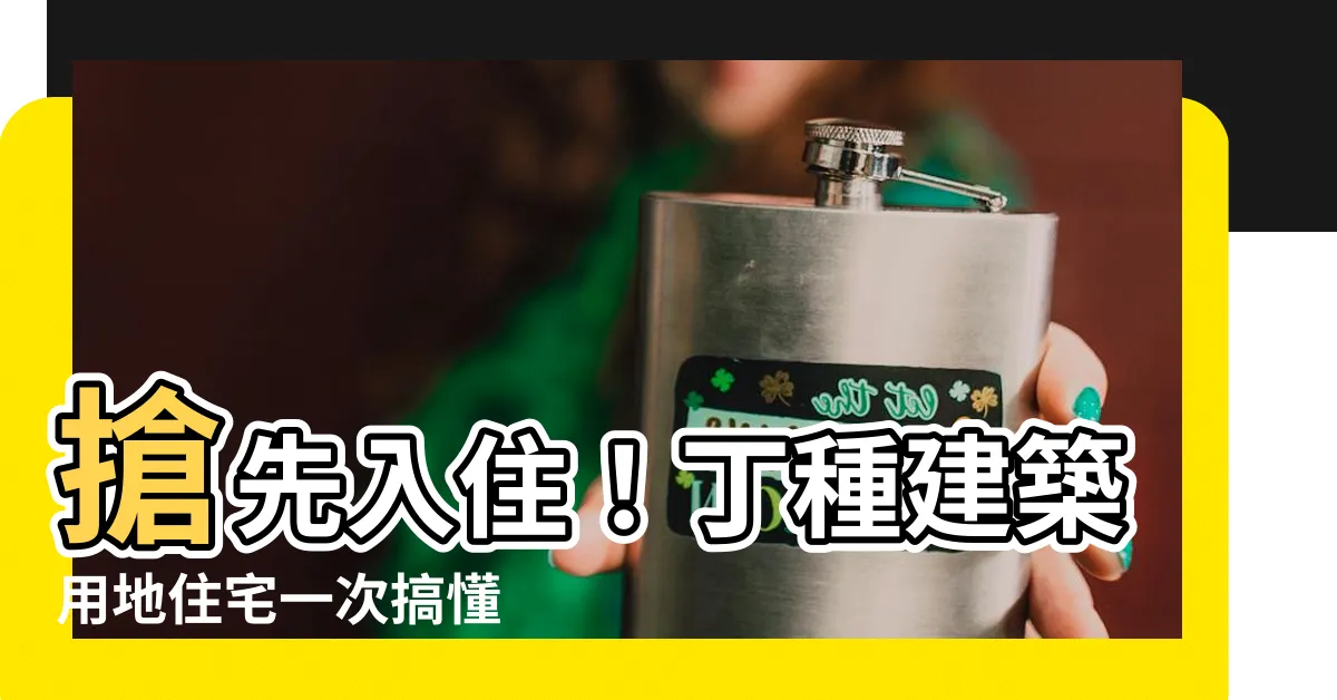 【丁種建築用地住宅】搶先入住！丁種建築用地住宅一次搞懂