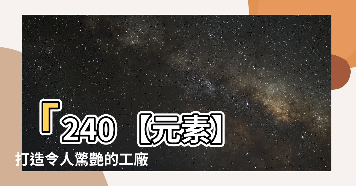 【工廠內部】「240 【元素】打造令人驚艷的工廠內部設計」