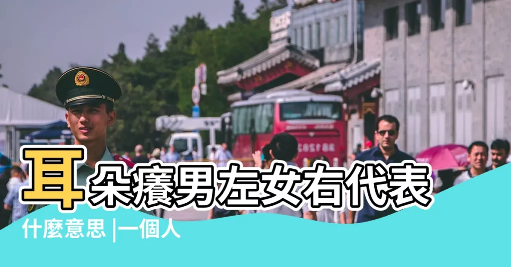 耳朵癢男左女右代表什麼意思 |一個人要發財的預兆即將發財是啥徵兆 |你該知道的發財前的4 |【耳朵癢男左女右】