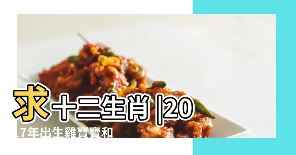 求十二生肖 |2017年出生雞寶寶和什麼屬相的父母相剋 |相生相剋表 |【2017年生肖相剋無亡表】