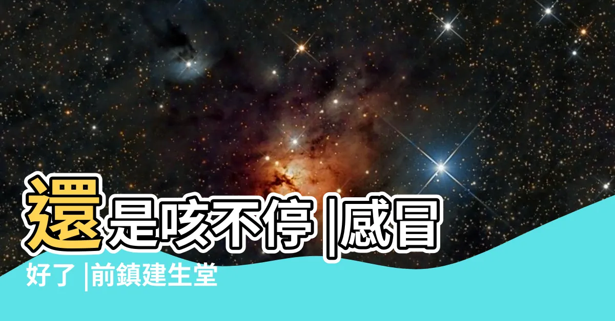 【建生堂咳嗽藥】還是咳不停 |感冒好了 |前鎮建生堂的清肺散購買注意事項 |