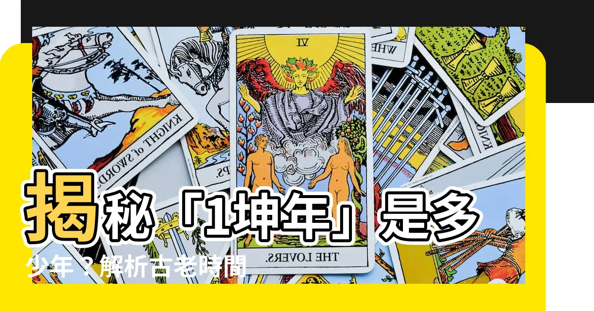 【1坤年】揭秘「1坤年」是多少年？解析古老時間單位