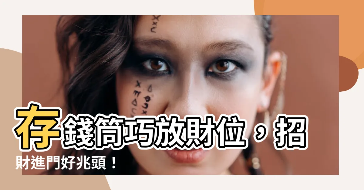 【財位放存錢筒】存錢筒巧放財位，招財進門好兆頭！
