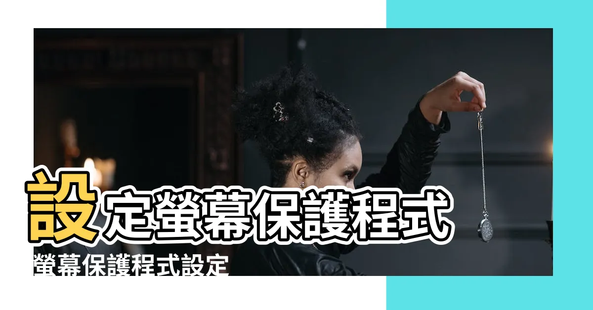 【手機螢幕保護程式】設定螢幕保護程式 |螢幕保護程式設定介紹 |螢幕保護程式幹嗎用的 |