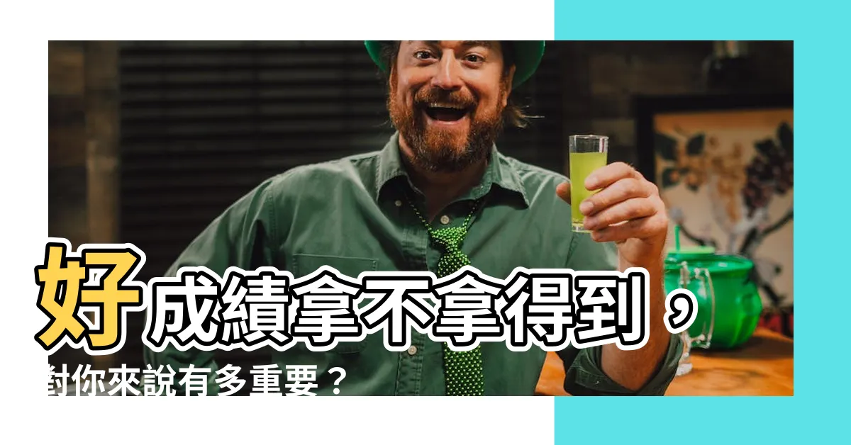 【好成績】好成績拿不拿得到，對你來説有多重要？