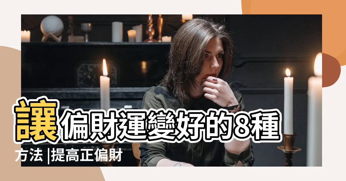 【提升偏財運】讓偏財運變好的8種方法 |提高正偏財運的 |5種方法 |