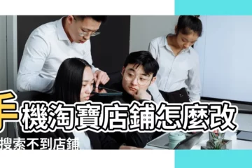 【搜不到我的淘寶店鋪名字】手機淘寶店鋪怎麼改名 |搜索不到店鋪怎麼辦 |淘寶搜不到店鋪是什麼原因 |