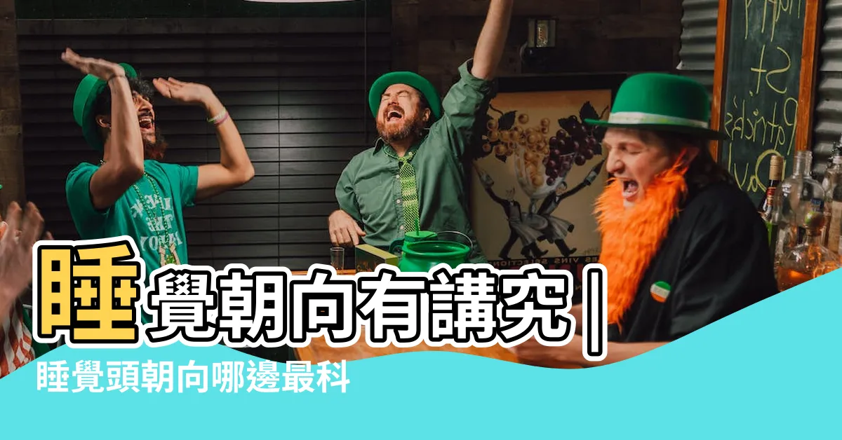 【睡覺 頭不能朝 哪個 方向】睡覺朝向有講究 |睡覺頭朝向哪邊最科學 |為什麼古人説不能頭朝西腳朝東 |