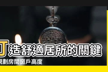 【房間窗户高度】打造舒適居所的關鍵：規劃房間窗户高度的訣竅