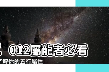 【2012屬龍】2012屬龍者必看！瞭解你的五行屬性與命運