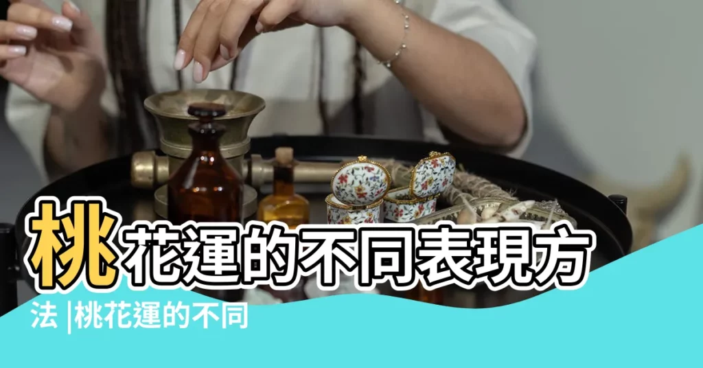 桃花運的不同表現方法 |桃花運的不同表現方法 |桃花運的不同表現方法 |【桃花運的不同表現方法】