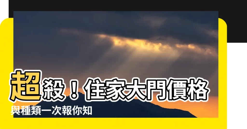 【大門價格與種類】超殺！住家大門價格與種類一次報你知