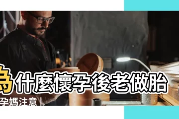 【孕婦做夢差一點流產】為什麼懷孕後老做胎夢 |孕媽注意 |當作這種 |