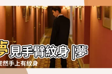 【夢見自已手臂紋身】夢見手臂紋身 |夢見突然手上有紋身 |周公解夢 |