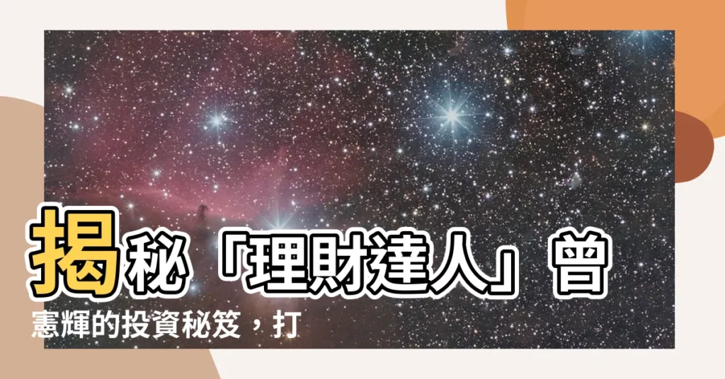 【曾憲輝】揭秘「理財達人」曾憲輝的投資秘笈，打造財富自由之路