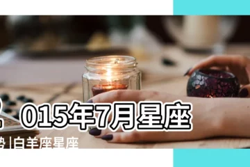 【白羊座 男7月運勢2015年運勢】2015年7月星座運勢 |白羊座星座運勢 |2015白羊7月星座運勢 |