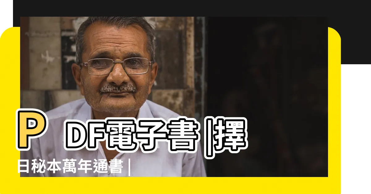 【洪潮和】PDF電子書 |擇日秘本萬年通書 |日據台灣時期的泉州洪潮和通書 |