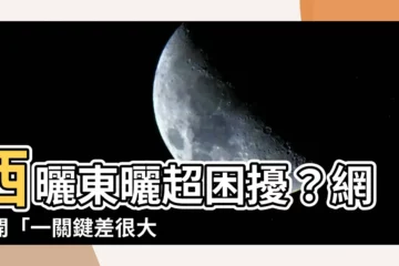 【西曬 東曬】西曬東曬超困擾？網公開「一關鍵差很大」讓你不再熱到爆！