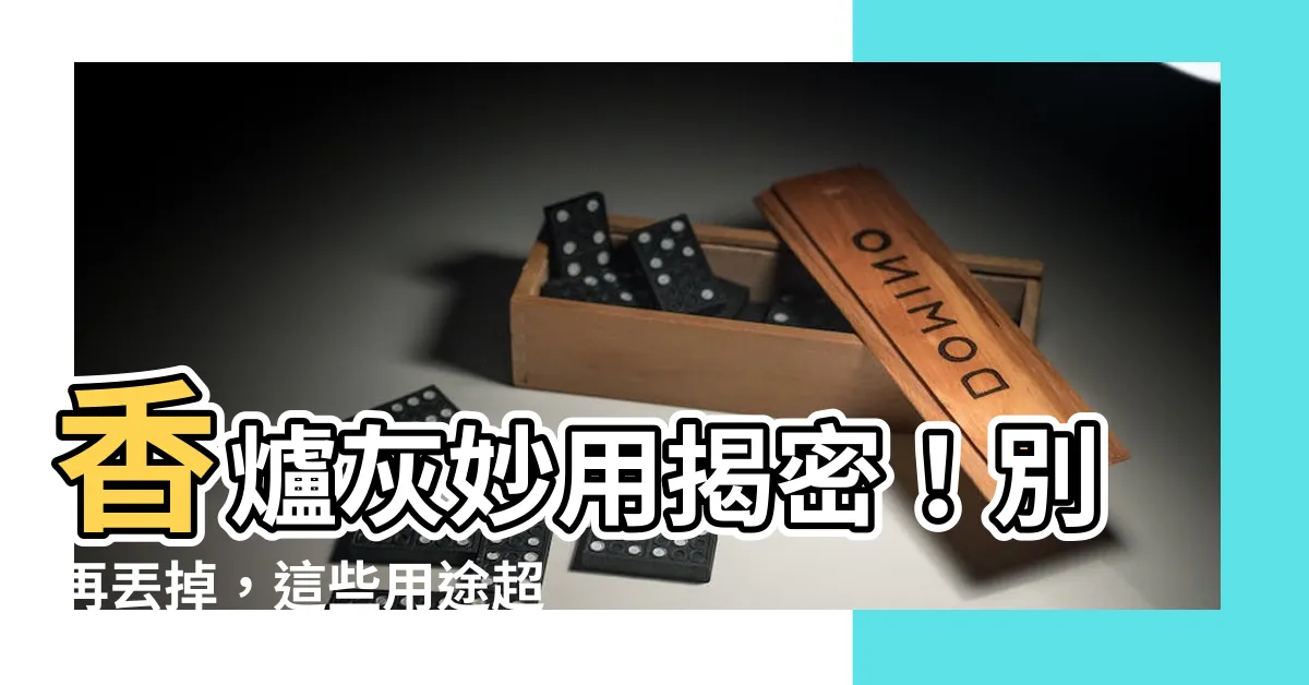 【香爐灰用途】香爐灰妙用揭密！別再丟掉，這些用途超乎你想像