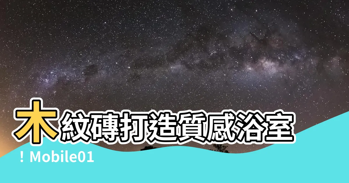 【浴室木紋磚mobile01】木紋磚打造質感浴室！Mobile01達人熱議推薦