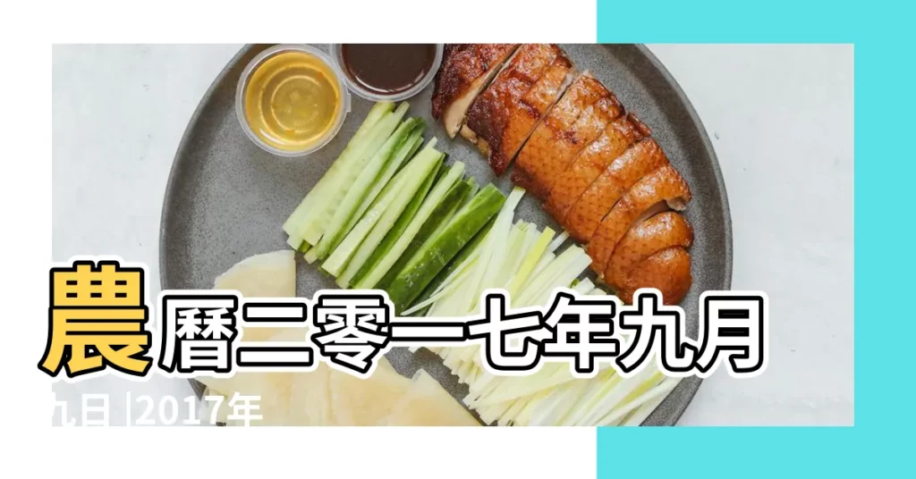 農曆二零一七年九月九日 |2017年10月28日黃歷查詢 |公曆2017年10月28號是什麼日子 |【2017年陽曆10月28日】