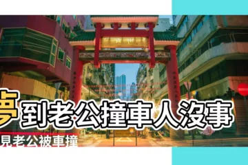【做夢夢見老公撞車人沒事車壞了】夢到老公撞車人沒事 |夢見老公被車撞 |搜索結果 |