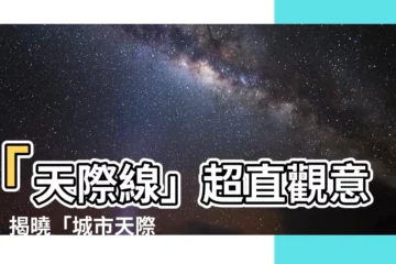 【天際線 意思】「天際線」超直觀意思！揭曉「城市天際線」是什麼