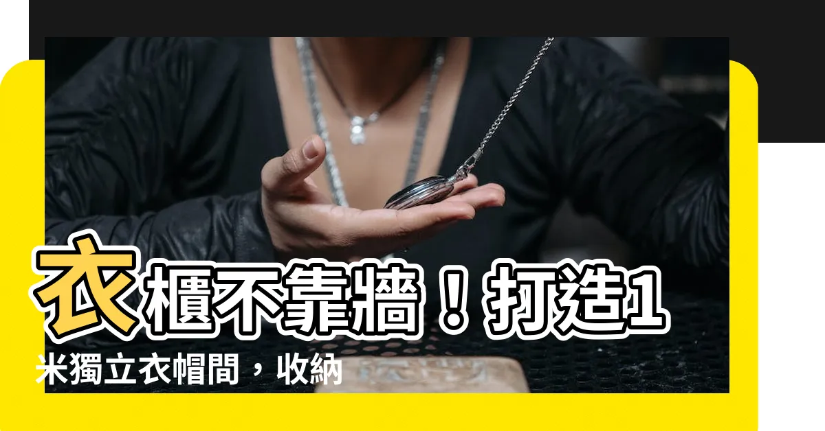 【衣櫃不靠牆】衣櫃不靠牆！打造1米獨立衣帽間，收納翻倍超實用！
