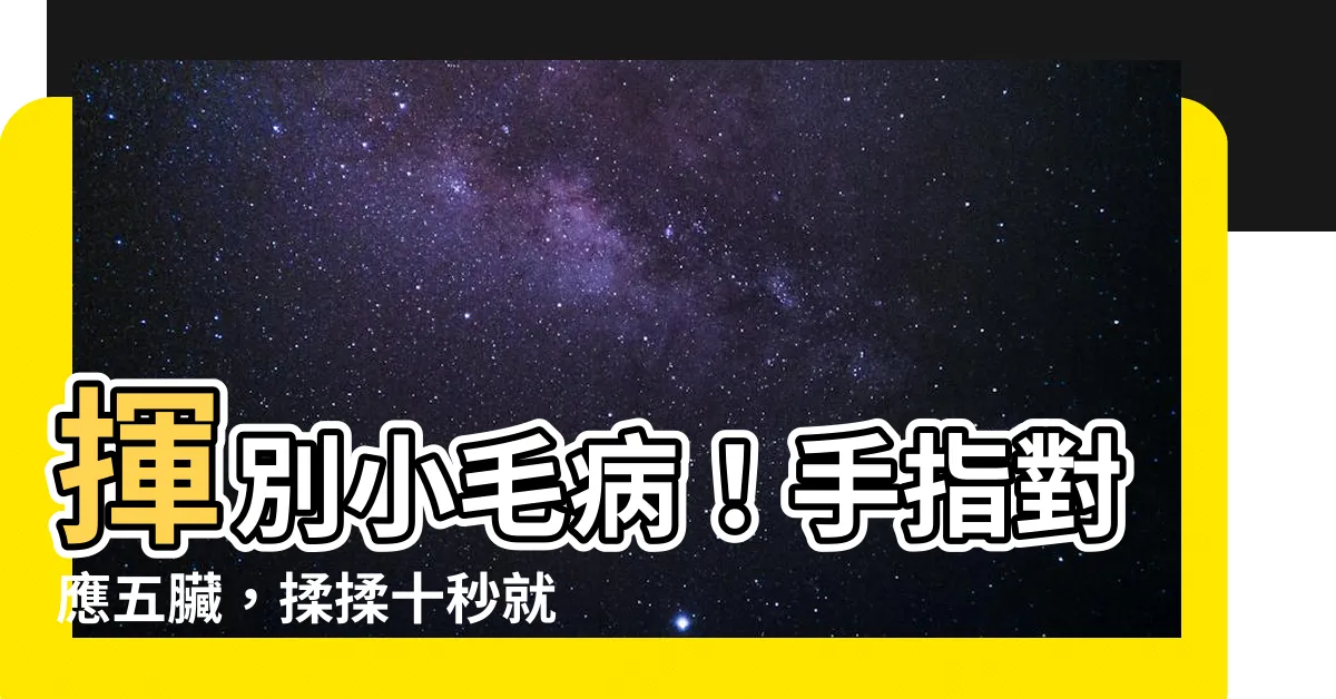 【手指對應五臟】揮別小毛病！手指對應五臟，揉揉十秒就搞定