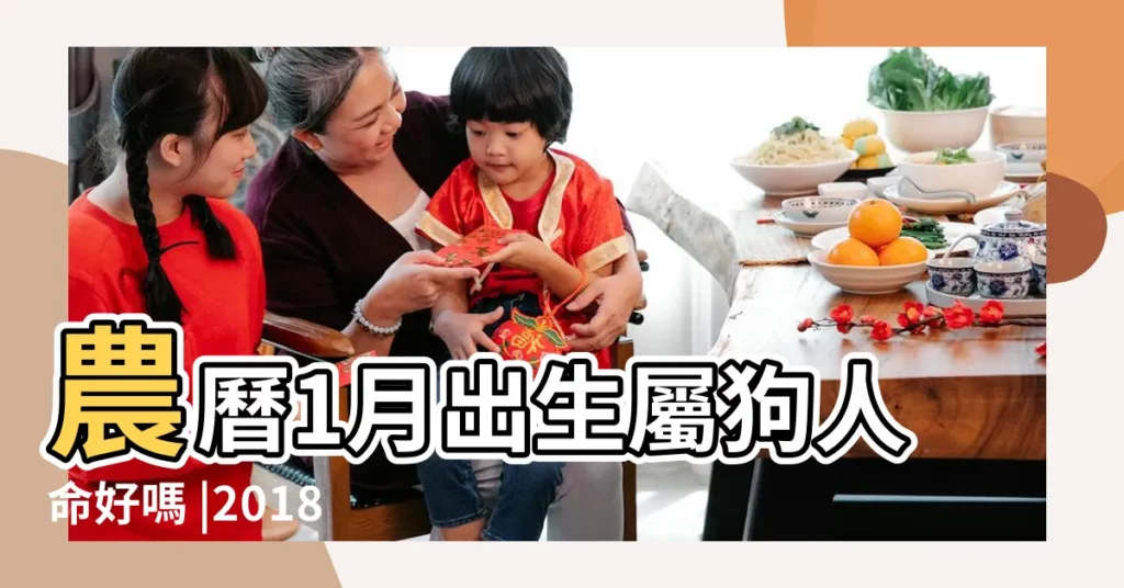 農曆1月出生屬狗人命好嗎 |2018年出生的狗寶寶這幾個月命最好了 |屬狗人出生月份命運 |【狗年一月份生寶寶好嗎】