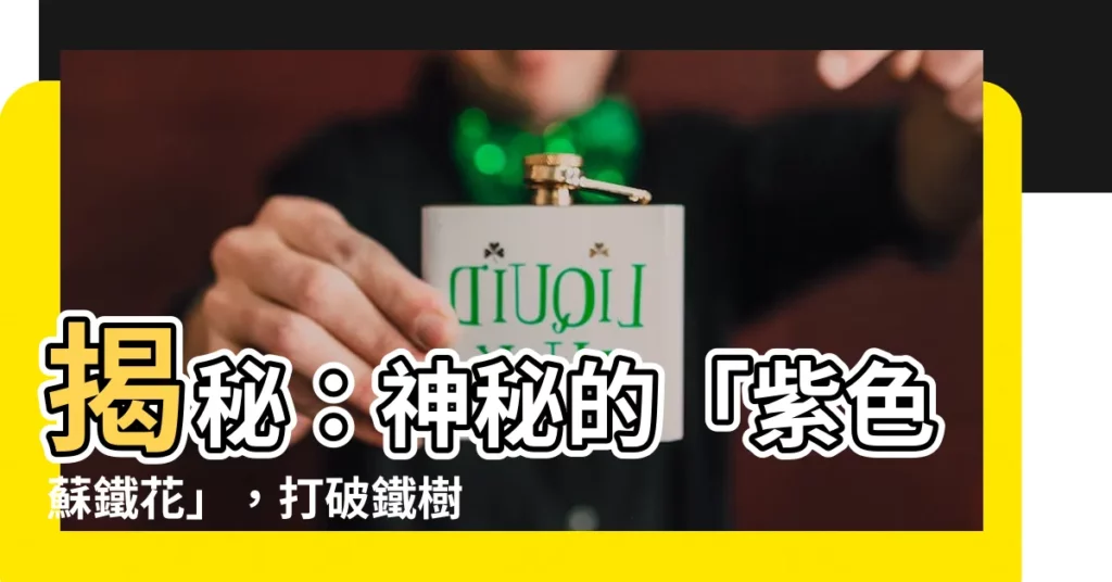 【紫色蘇鐵花】揭秘：神秘的「紫色蘇鐵花」，打破鐵樹開花傳説的奇觀